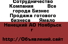 Сотрудничество Компания adho - Все города Бизнес » Продажа готового бизнеса   . Ямало-Ненецкий АО,Ноябрьск г.